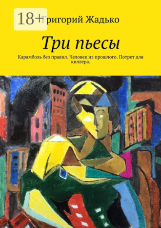 . Три пьесы. Карамболь без правил. Человек из прошлого. Потрет для киллера