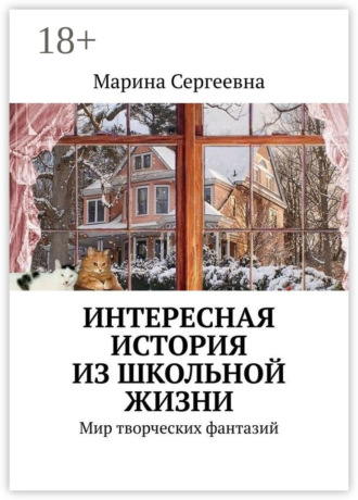 Марина Сергеевна. Интересная история из школьной жизни. Мир творческих фантазий