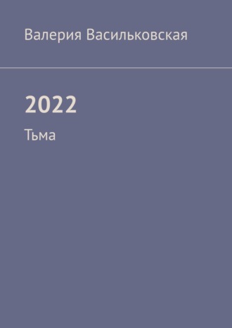 . 2022. Тьма