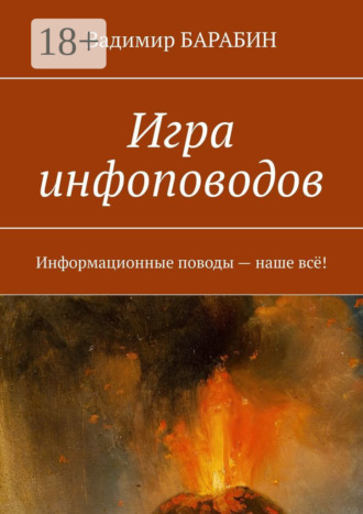 . Игра инфоповодов. Информационные поводы – наше всё!