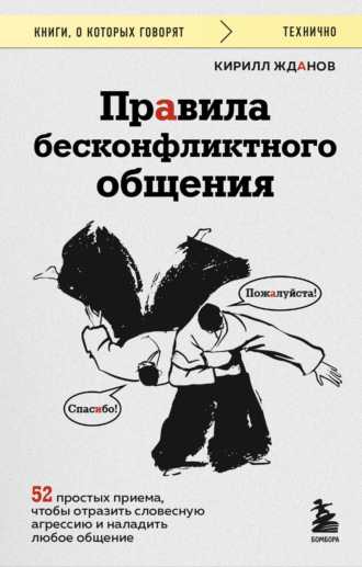 . Правила бесконфликтного общения. 52 простых приема, чтобы отразить словесную агрессию и наладить любое общение