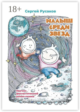 Сергей Русаков. Малыш среди звёзд. Научно-фантастический роман-сказка