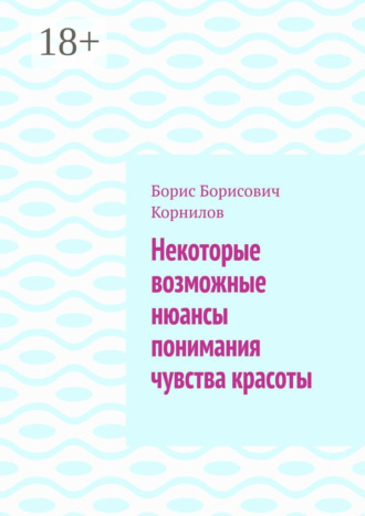 . Некоторые возможные нюансы понимания чувства красоты