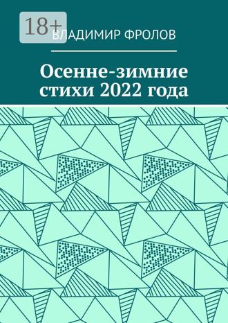 Владимир Владимирович Фролов. Осенне-зимние стихи 2022 года