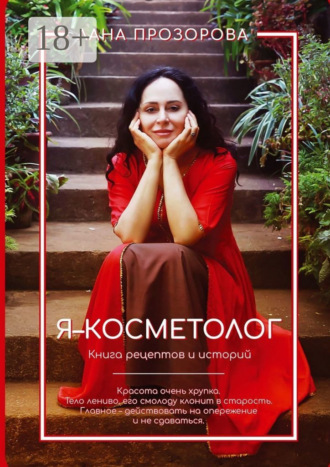 . Я – косметолог! Книга рецептов и историй