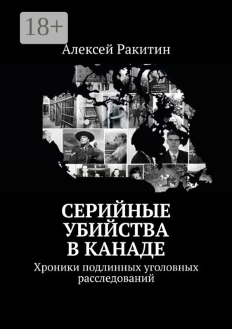 . Серийные убийства в Канаде. Хроники подлинных уголовных расследований
