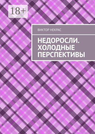 Виктор Некрас. Недоросли. Холодные перспективы