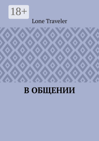 . В общении