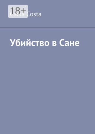 . Убийство в Сане