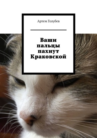 Артем Голубев. Ваши пальцы пахнут Краковской