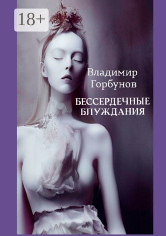. Бессердечные блуждания