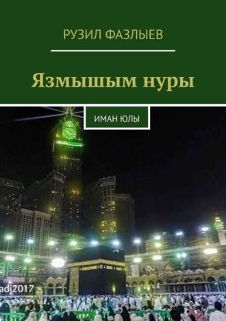 Рузил Фазлыев. Язмышым нуры. Иман Юлы