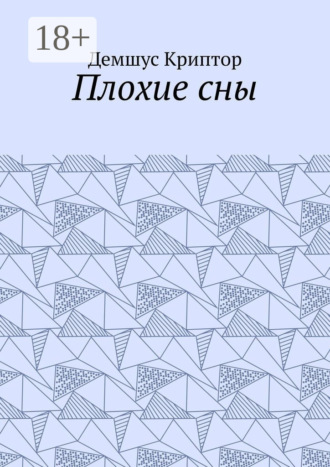 . Плохие сны