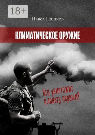 Павел Алексеевич Пашков. Климатическое оружие