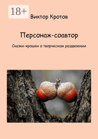 . Персонаж-соавтор. Сказки-крошки о творческом раздвоении