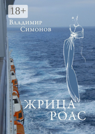 Владимир Симонов. Жрица Роас. Серия книг «Неизведанная планета Человек»