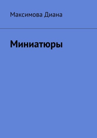 . Миниатюры