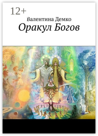 Валентина Демко. Оракул Богов
