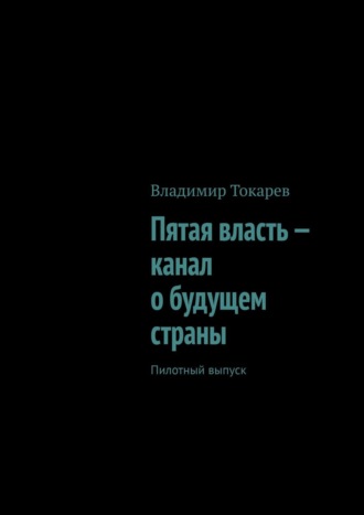 Владимир Токарев. Пятая власть – канал о будущем страны. Пилотный выпуск