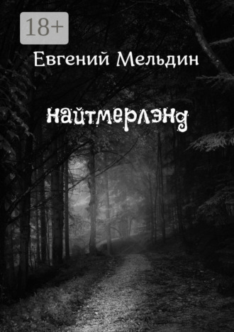 Евгений Мельдин. Найтмерлэнд