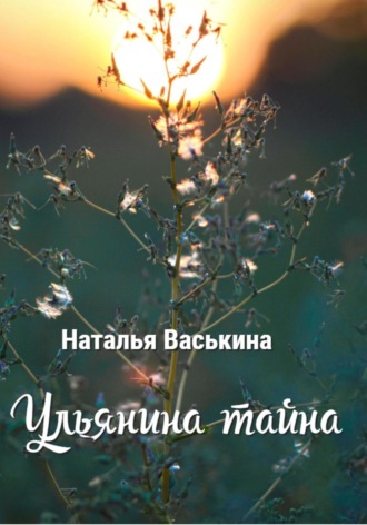 Наталья Васькина. Ульянина тайна