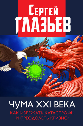 С. Ю. Глазьев. Чума XXI века. Как избежать катастрофы и преодолеть кризис?
