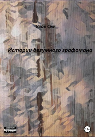 . Истории безумного графомана
