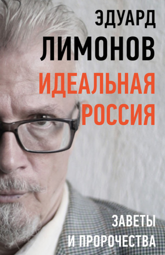 . Идеальная Россия. Заветы и пророчества