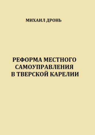 Михаил Викторович Дронь. Реформа местного самоуправления в Тверской Карелии