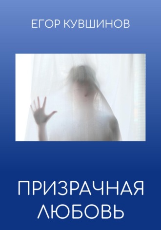 . Призрачная любовь
