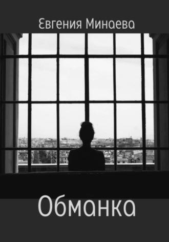 . Обманка