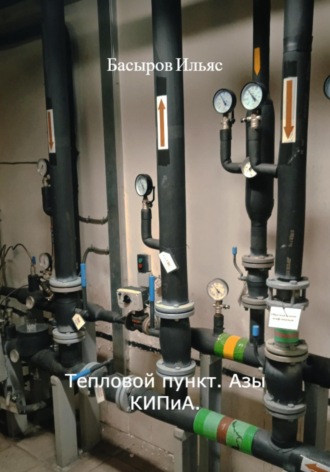 . Тепловой пункт. Азы КИПиА
