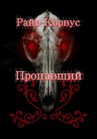 . Пропавший