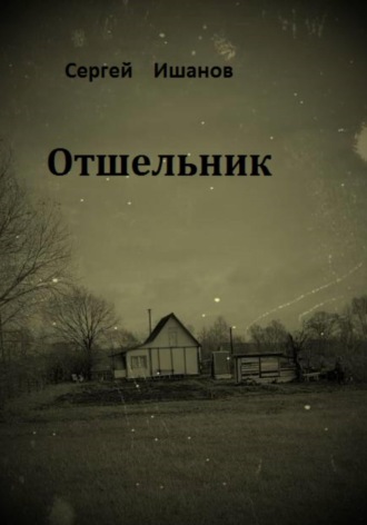 Сергей Ишанов. Отшельник