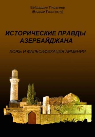 . Исторические правды Азербайджана. Ложь и фальсификация Армении