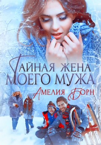 . Тайная жена моего мужа