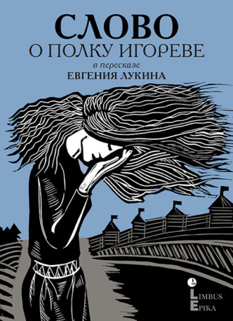 . Слово о полку Игореве. Древнерусский литературный памятник в пересказе Евгения Лукина