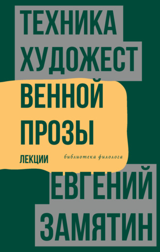 . Техника художественной прозы. Лекции