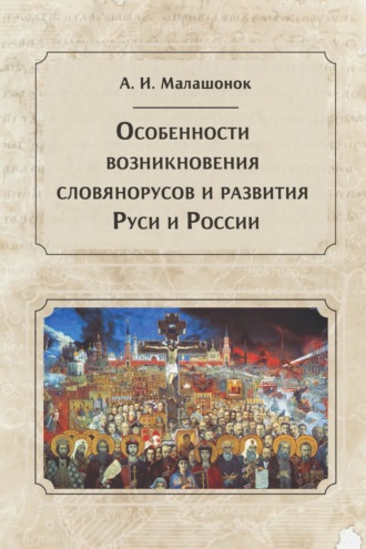 А. И. Малашонок. Особенности возникновения словянорусов и развития Руси и России