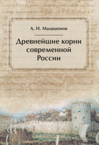 А. И. Малашонок. Древнейшие корни современной России