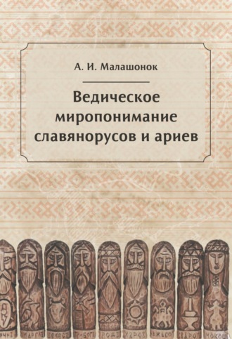 А. И. Малашонок. Ведическое миропонимание славянорусов и ариев