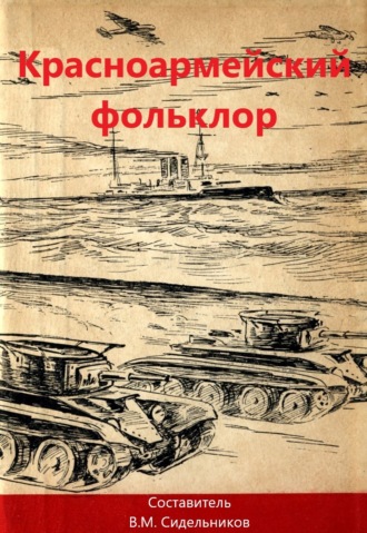. Красноармейский фольклор