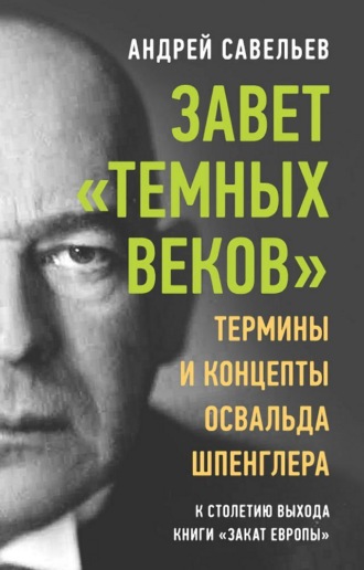 . Завет «темных веков». Термины и концепты Освальда Шпенглера