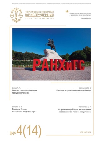 . Теоретическая и прикладная юриспруденция №4(14) 2022