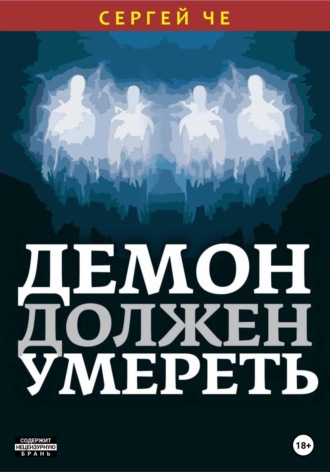 Сергей Че. Демон должен умереть