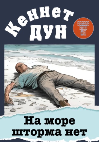 Кеннет Дун. На море шторма нет
