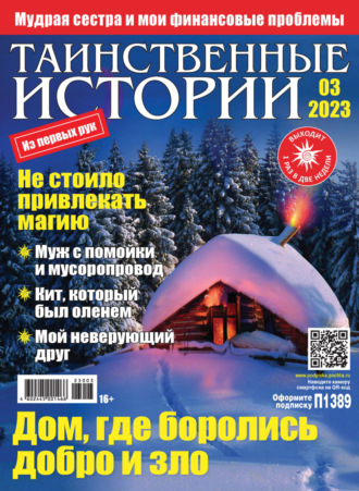 . Таинственные истории №03/2023