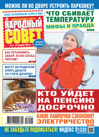 . Народный совет №05/2023
