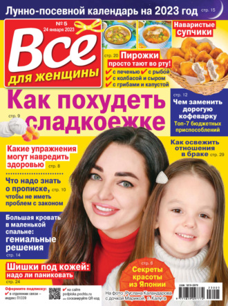 . Всё для женщины №05/2023