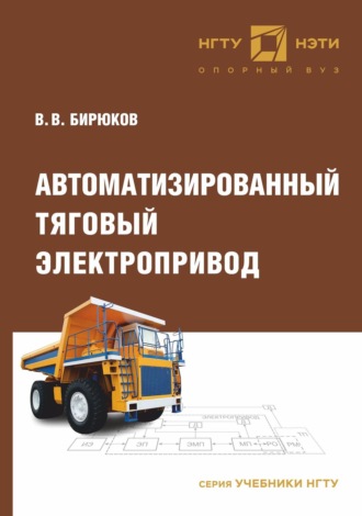 . Автоматизированный тяговый электропривод